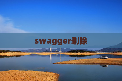 swagger删除