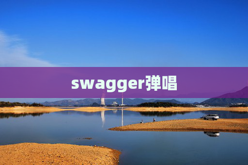 swagger弹唱